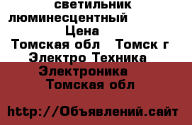 светильник люминесцентный ARS/R 4x18 HF › Цена ­ 1 100 - Томская обл., Томск г. Электро-Техника » Электроника   . Томская обл.